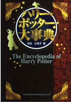 ハリー・ポッター大事典 ― The Encyclopedia of Harry Potter
